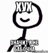 Хух значит я не бабочка
