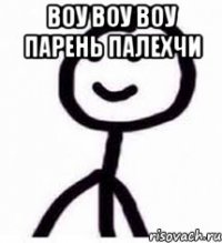воу воу воу парень палехчи 