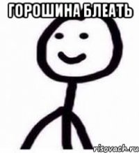 горошина блеать 