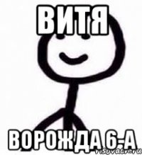 витя ворожда 6-А