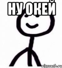 Ну окей 
