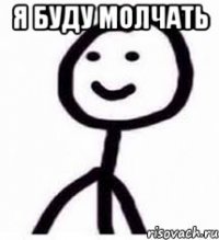Я буду молчать 