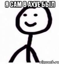 я сам в ахуе был 