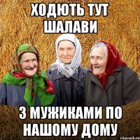 ХОДЮТЬ ТУТ ШАЛАВИ З МУЖИКАМИ ПО НАШОМУ ДОМУ