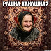 рашка какашка? 