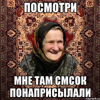 посмотри мне там смсок понаприсылали