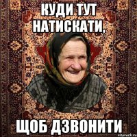 КУДИ ТУТ НАТИСКАТИ, ЩОБ ДЗВОНИТИ