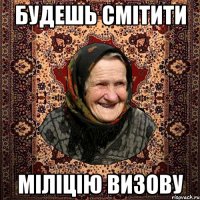 БУДЕШЬ СМІТИТИ МІЛІЦІЮ ВИЗОВУ