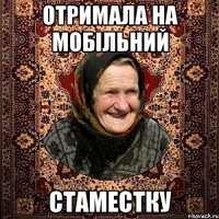 ОТРИМАЛА НА МОБІЛЬНИЙ СТАМЕСТКУ