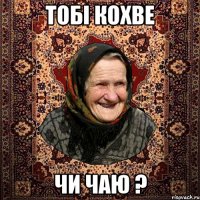 ТОБІ КОХВЕ ЧИ ЧАЮ ?