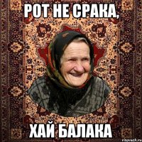 РОТ НЕ СРАКА, ХАЙ БАЛАКА