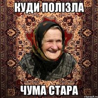 КУДИ ПОЛІЗЛА ЧУМА СТАРА
