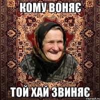 КОМУ ВОНЯЄ ТОЙ ХАЙ ЗВИНЯЄ