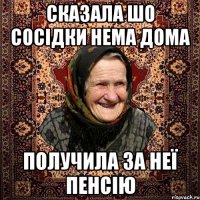 Сказала шо сосідки нема дома Получила за неї пенсію