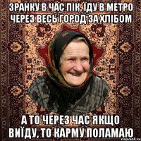 зранку в час пік, їду в метро через весь город за хлібом а то через час якщо виїду, то карму поламаю