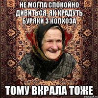 не могла спокойно дивиться, як крадуть буряки з колхоза тому вкрала тоже