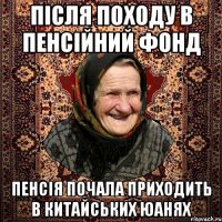 після походу в пенсійний фонд пенсія почала приходить в китайських юанях