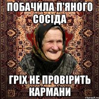 побачила п'яного сосіда гріх не провірить кармани