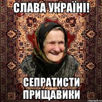 СЛАВА УКРАЇНІ! СЕПРАТИСТИ ПРИЩАВИКИ
