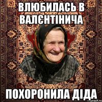 влюбилась в валєнтінича похоронила діда