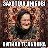 захотіла любові купила тєльонка