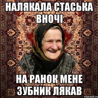 налякала стаська вночі на ранок мене зубник лякав