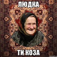 людка ти коза