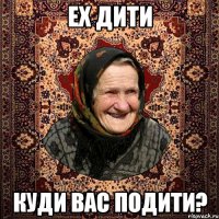ех дити куди вас подити?