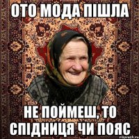 ото мода пішла не поймеш, то спідниця чи пояс