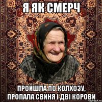 я як смерч пройшла по колхозу, пропала свиня і дві корови