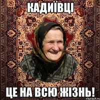 Кадиївці Це на всю жізнь!