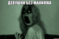 девушки без макияжа 