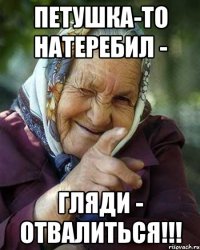 Петушка-то натеребил - гляди - отвалиться!!!