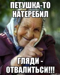 петушка-то натеребил гляди - отвалитьси!!!