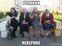 гопники неверное