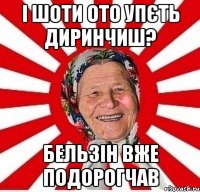 І шоти ото упєть диринчиш? Бельзін вже подорогчав