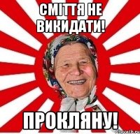 Сміття не викидати! Прокляну!