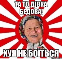 Та то дівка бедова! Хуя не боїться