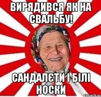 Вирядився як на свальбу! Сандалєти і білі носки