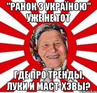 "РАНОК З УКРАЇНОЮ" УЖЕ НЕ ТОТ ГДЕ ПРО ТРЕНДЫ, ЛУКИ И МАСТ-ХЭВЫ?