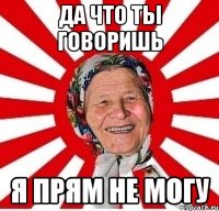 да что ты говоришь я прям не могу