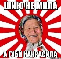 Шию не мила А губи накрасила