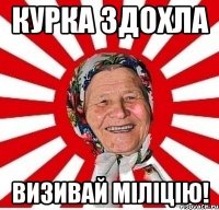 Курка здохла Визивай міліцію!