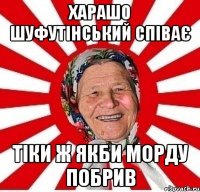 Харашо Шуфутінський співає Тіки ж якби морду побрив