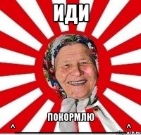 иди покормлю ^_____________________^