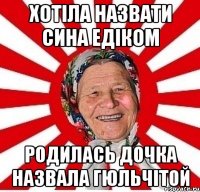 Хотіла назвати сина едіком родилась дочка назвала гюльчітой