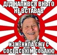 дід напився вньго не вставав изменила єму с соседськім собакю