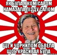 як була я комісаром намазала пізду салом ще й чорнилом обвела щоб красивая була