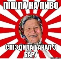 пішла на пиво спіздила бакал з бару