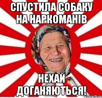 Спустила собаку на наркоманів Нехай доганяються!